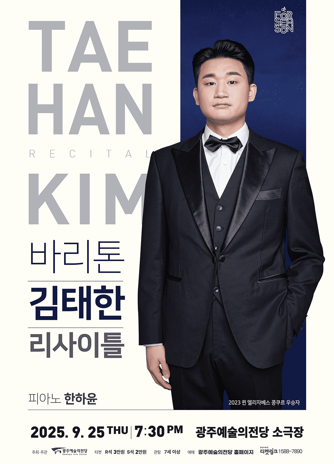 GAC 기획공연 포시즌, 바리톤 김태한 리사이틀
