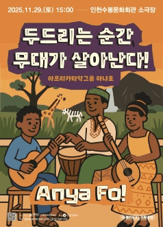 수봉PICK!, 아프리카타악그룹 아냐포: 두드리는 순간, 무대가 살아난다! [인천 남구]