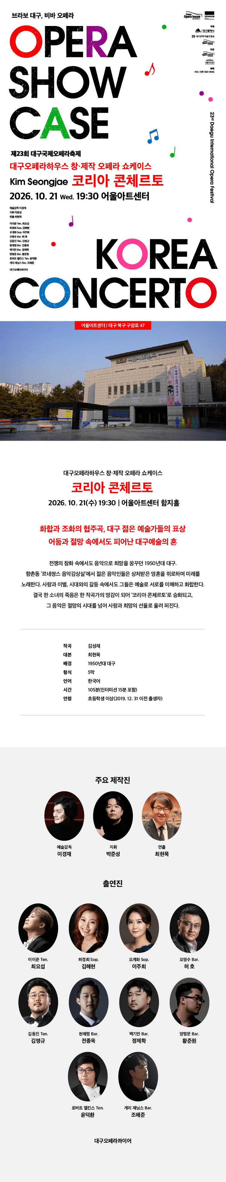 제23회 대구국제오페라축제, 오페라 쇼케이스: 코리아 콘체르토 상세 4afc430d