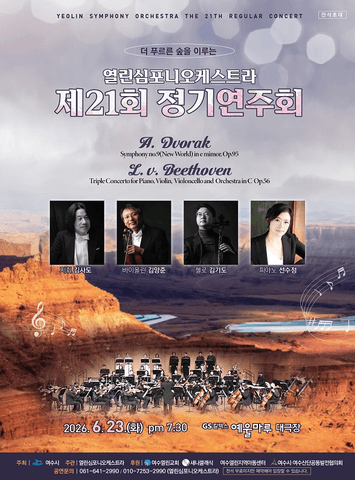 제21회 열린 심포니 오케스트라 정기 연주회 [여수] 포스터