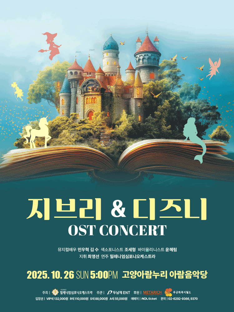 지브리 & 디즈니 OST 콘서트 [고양]