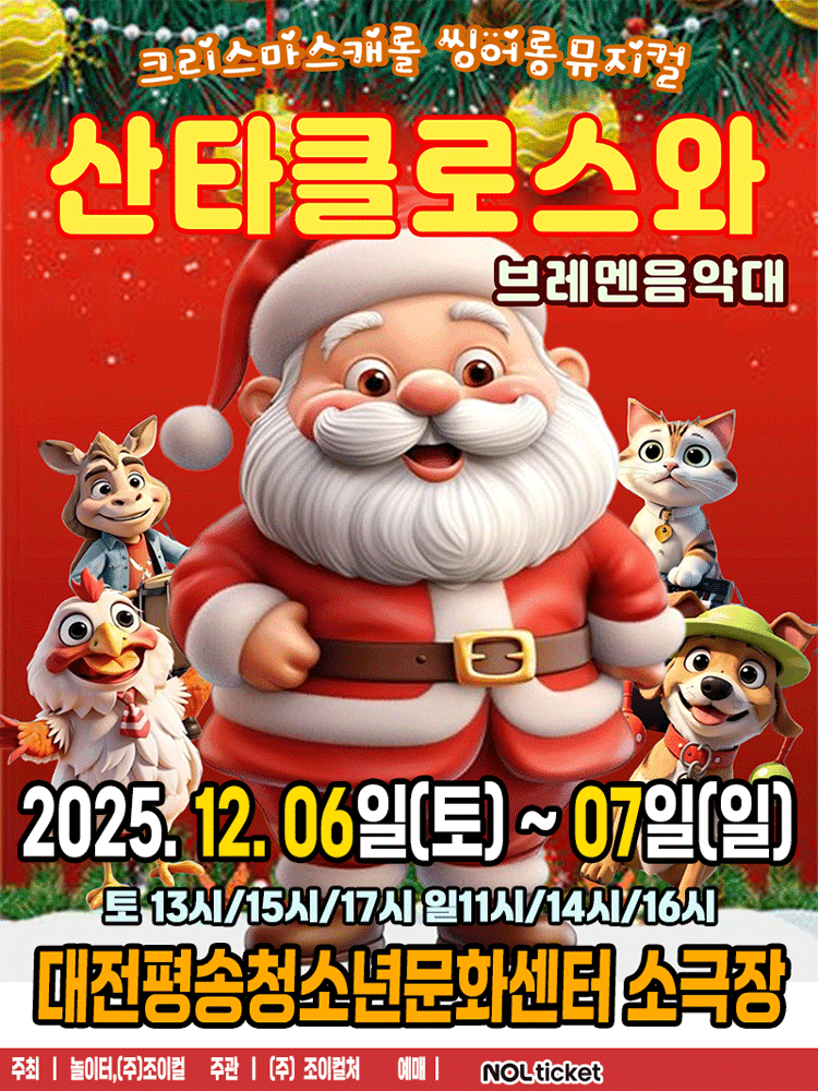 산타클로스와 브레멘음악대 [대전]