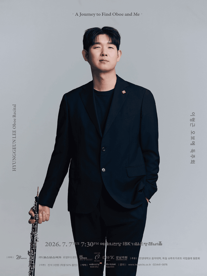 이형근 오보에 독주회 포스터