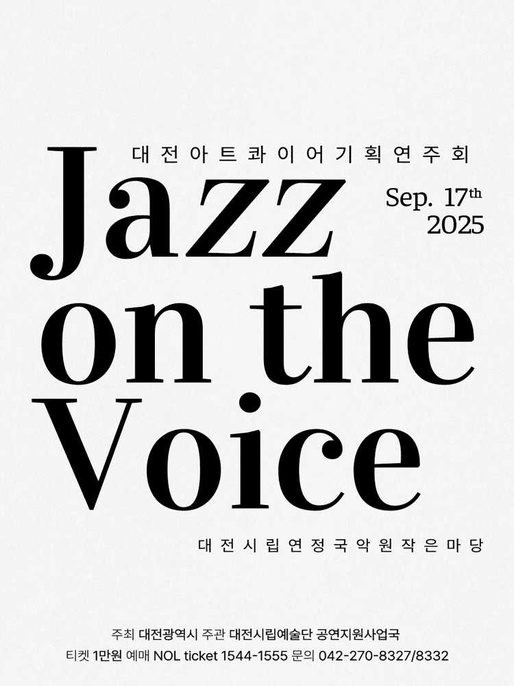 재즈 온 더 보이스 [대전]