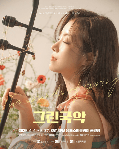 제960회 전남도립국악단 토요가무악희 시즌2, 그린국악: 다 함께 어울림, 신명의 판놀음 포스터