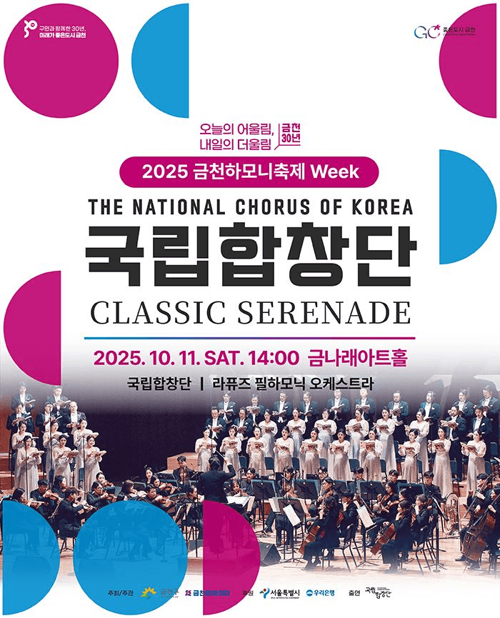 금천하모니축제 Week 국립합창단 초청공연