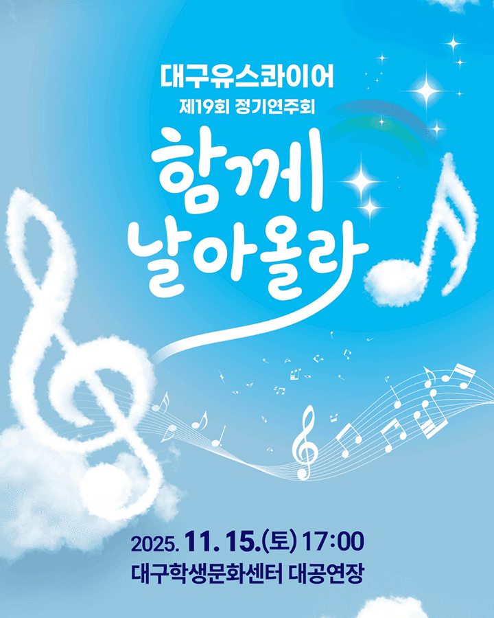 제19회 대구유스콰이어 정기연주회: 함께 날아올라