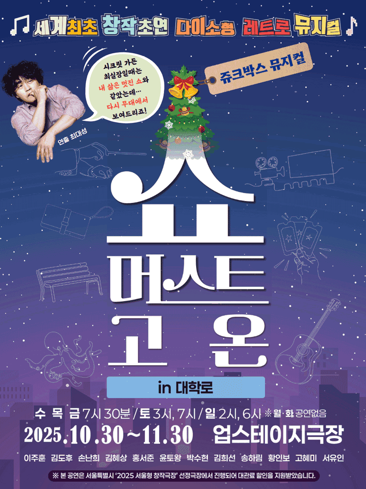쥬크박스 뮤지컬, 쇼 머스트 고 온 in 대학로