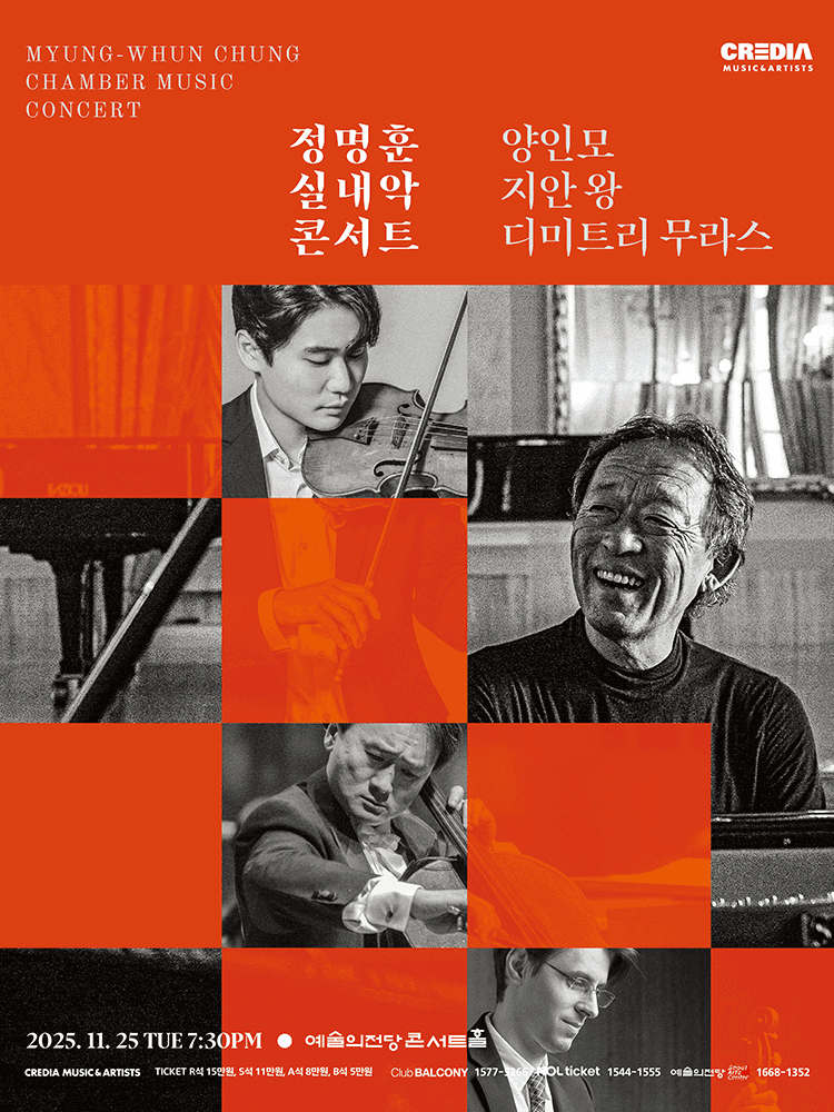 정명훈 실내악 콘서트 with 양인모, 지안 왕, 디미트리 무라스 [서울 서초]