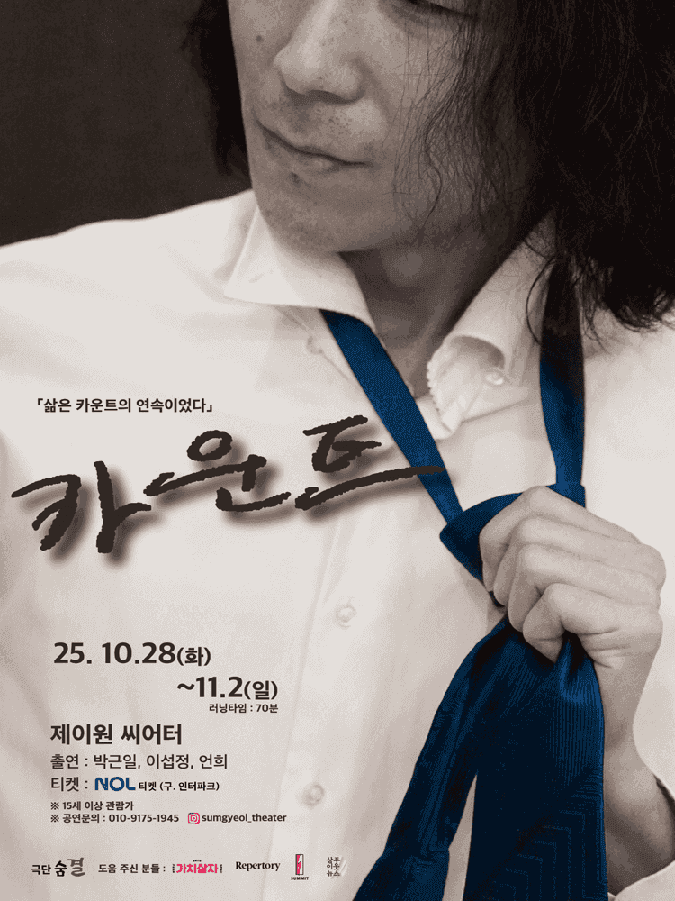 카운트 [대학로]