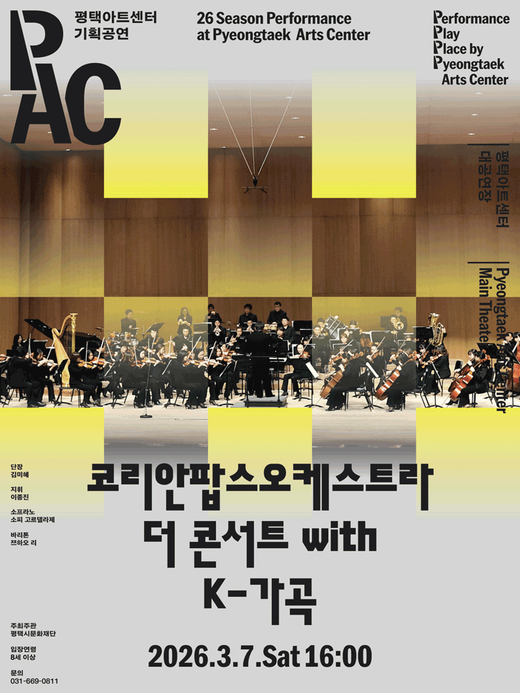 코리안 팝스 오케스트라 더 콘서트 with K-가곡 [평택] 포스터