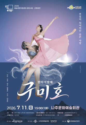 구미호 [나주] 포스터