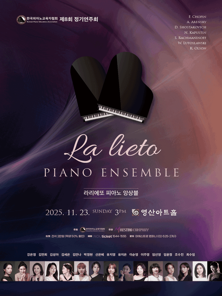 제8회 한국피아노교육자협회 정기연주회