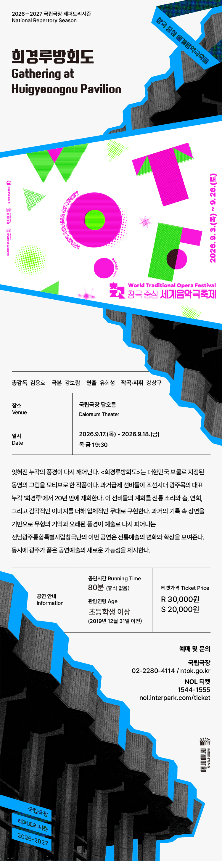 세계 음악극 축제, 전남광주통합특별시립창극단: 희경루 방회도 상세 3967d81f