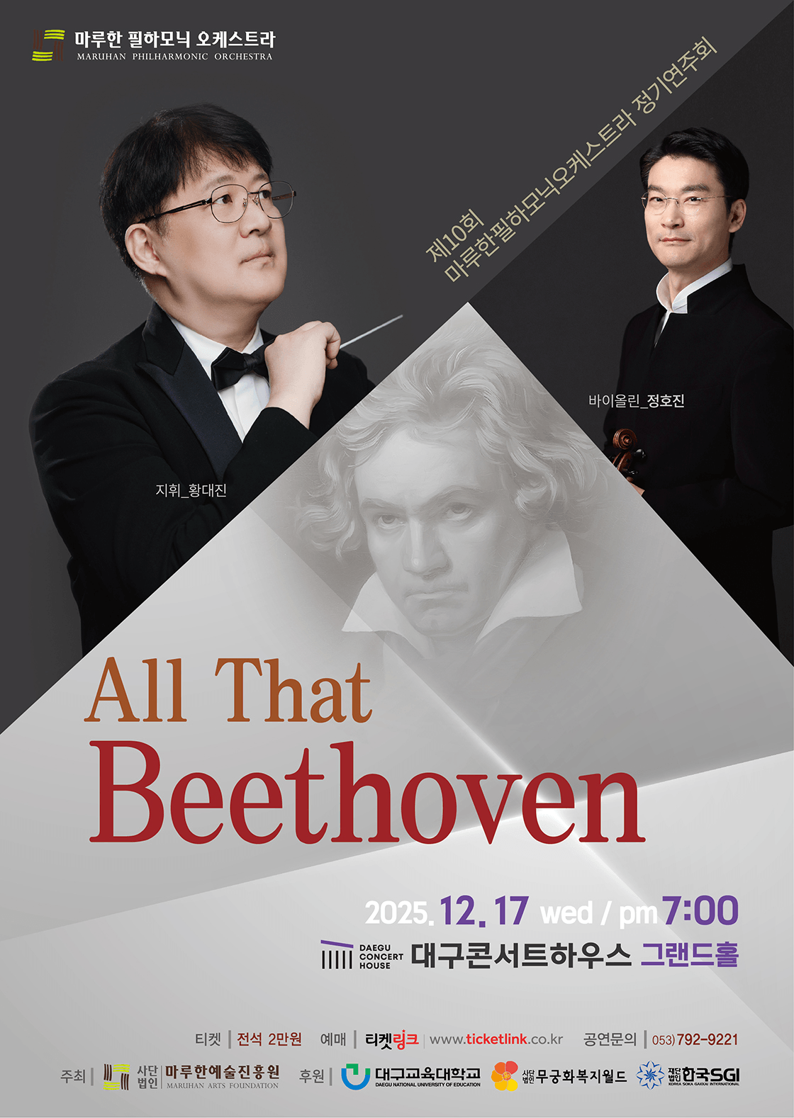 제10회 마루한필하모닉오케스트라 정기연주회: All That Beethoven