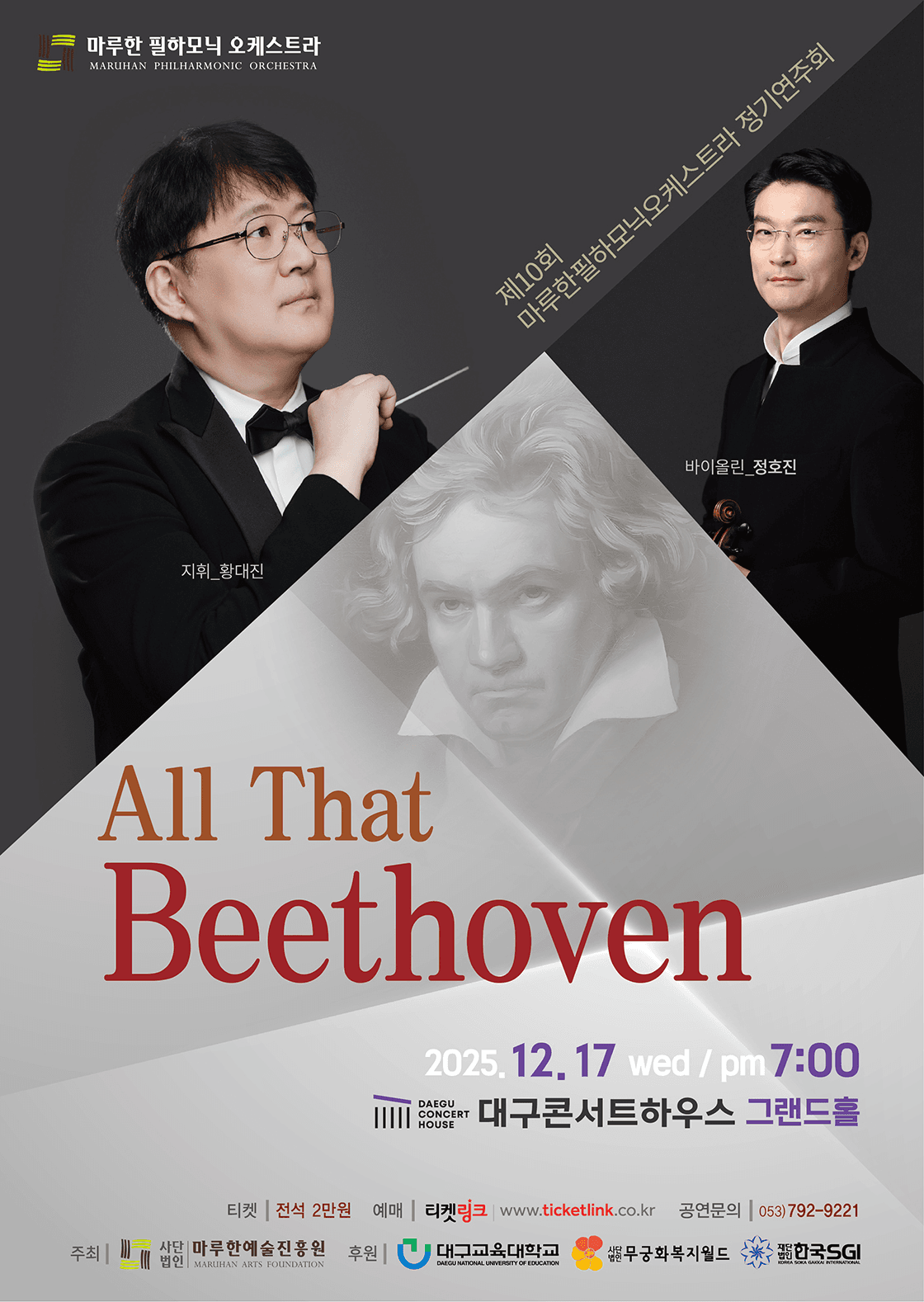제10회 마루한필하모닉오케스트라 정기연주회: All That Beethoven