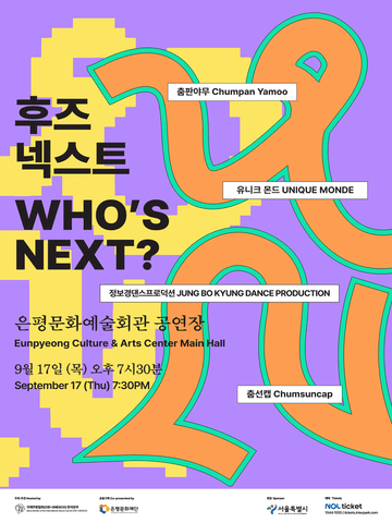 후즈넥스트: 춤판야무, 유니크 몬드, 정보경댄스프로덕션, 춤선캡 포스터