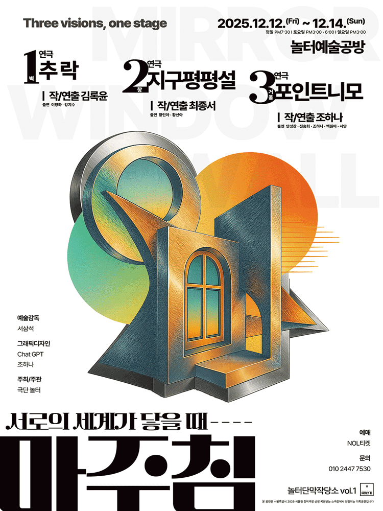 놀터단막창작소 vol.1 서로의 세계가 닿을 때, 마주침: 추락 & 지구평평설 & 포인트니모