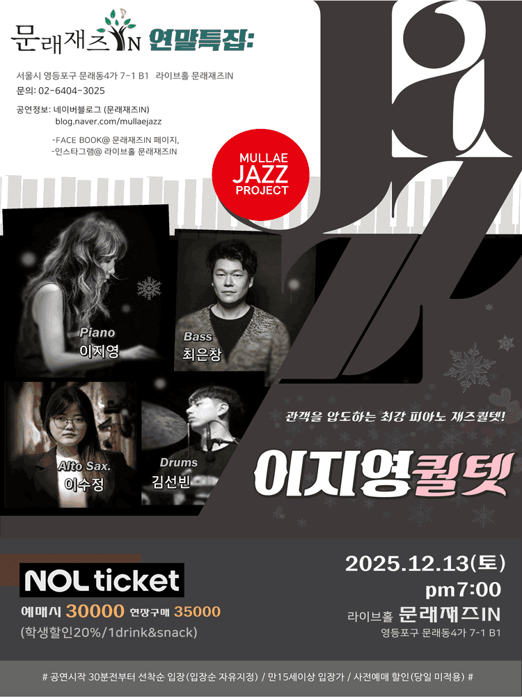 문래재즈IN, 연말특집: 이지영 퀄텟