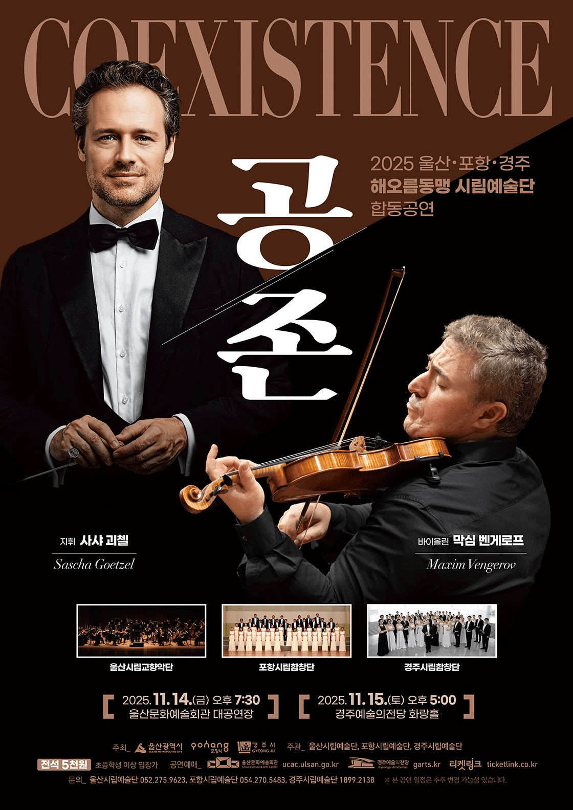 울산 포항 경주 해오름동맹 시립예술단 합동공연, 공존: Coexistence [경주]