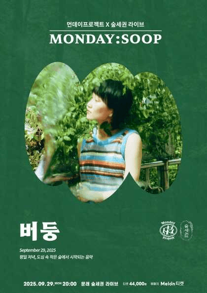 먼데이프로젝트X숲세권 MONDAY: SOOP, 버둥 단독 콘서트