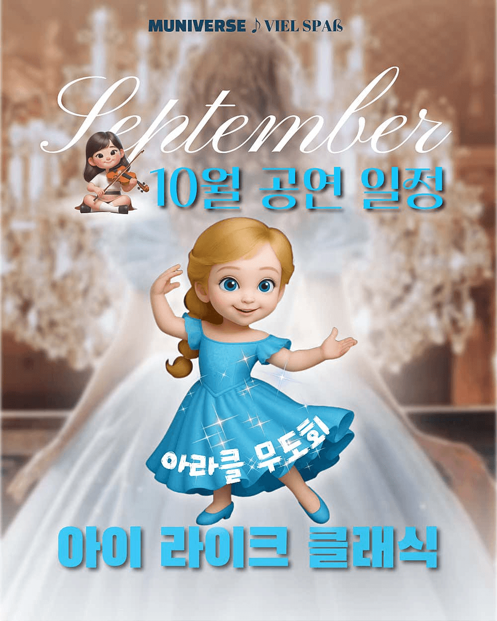 아이라이크클래식: 무도회 (10월)