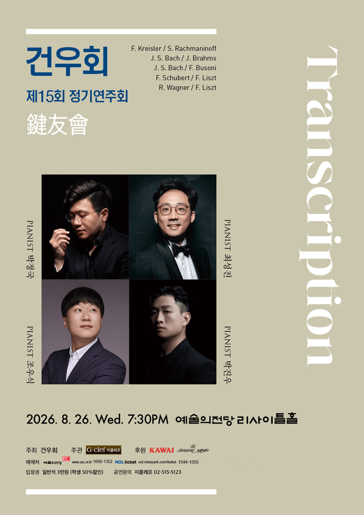 제15회 건우회 정기연주회: Transcription 상세 ff1ca996