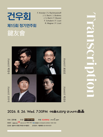 제15회 건우회 정기연주회: Transcription 포스터