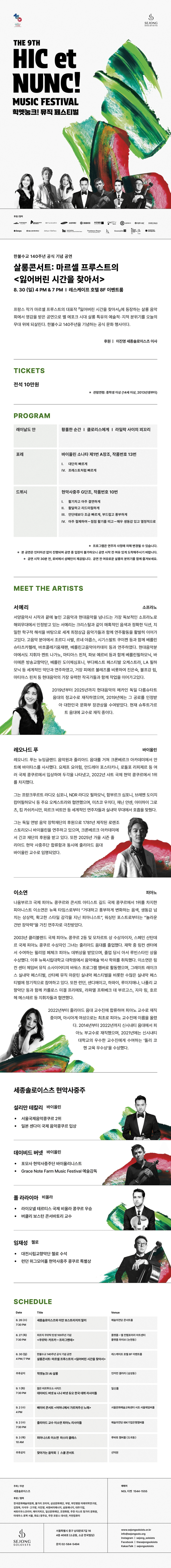 제9회 힉엣눙크! 뮤직 페스티벌, 살롱콘서트: 마르셀 프루스트의 잃어버린 시간을 찾아서 상세 7da97143