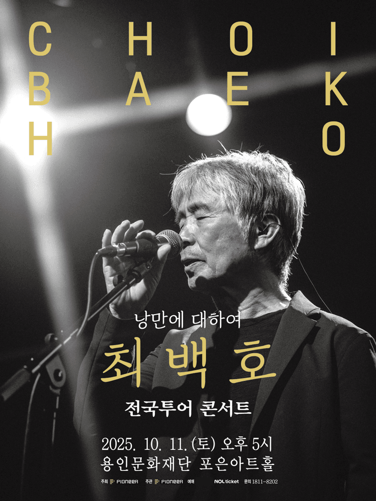 최백호 전국투어 콘서트: 낭만에 대하여 [용인]