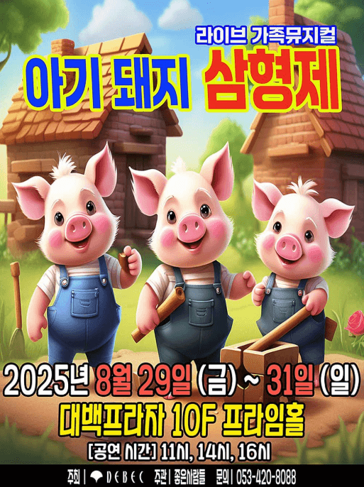 아기돼지 삼형제 [대구]