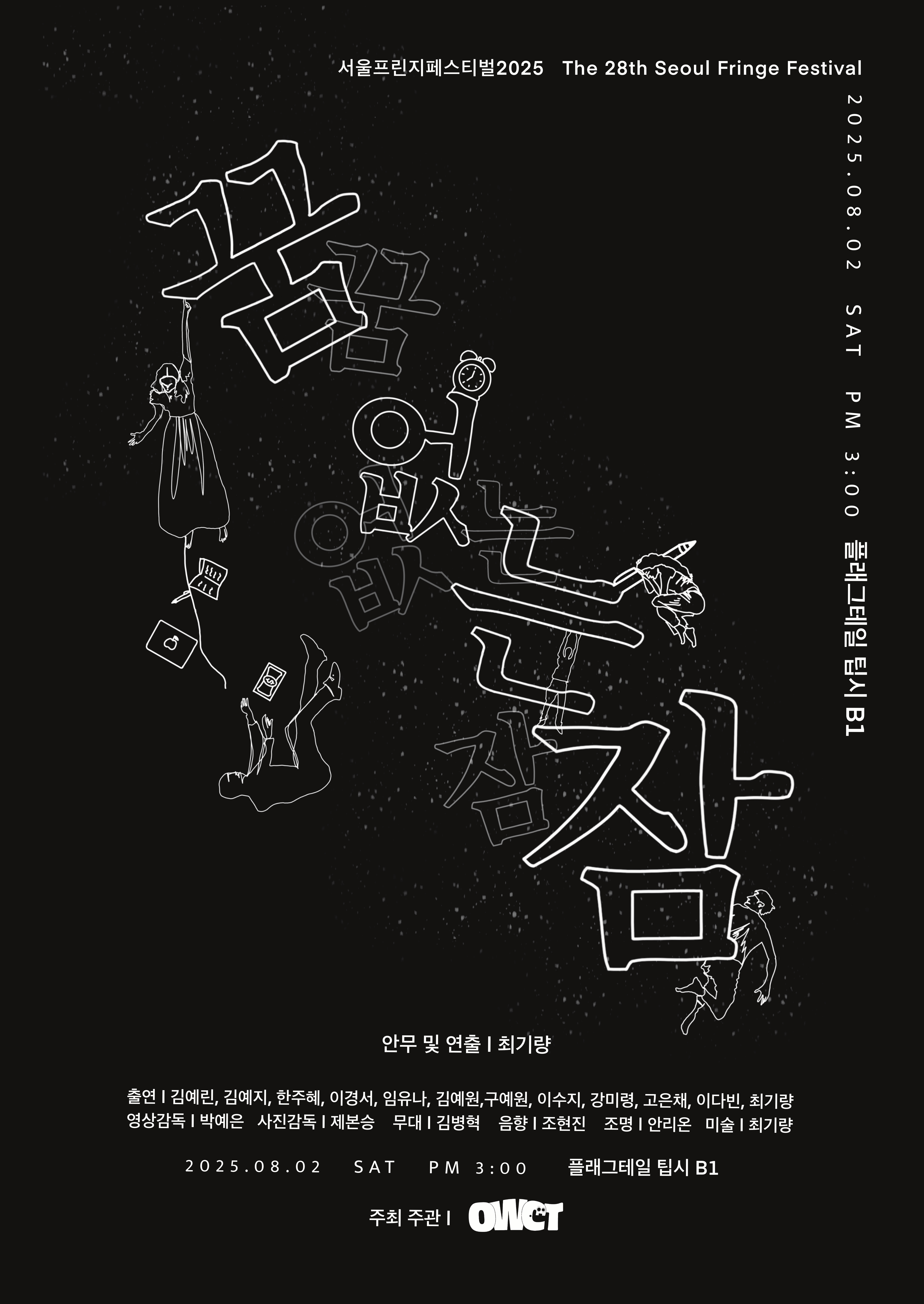 제28회 서울프린지페스티벌, 꿈 없는 잠