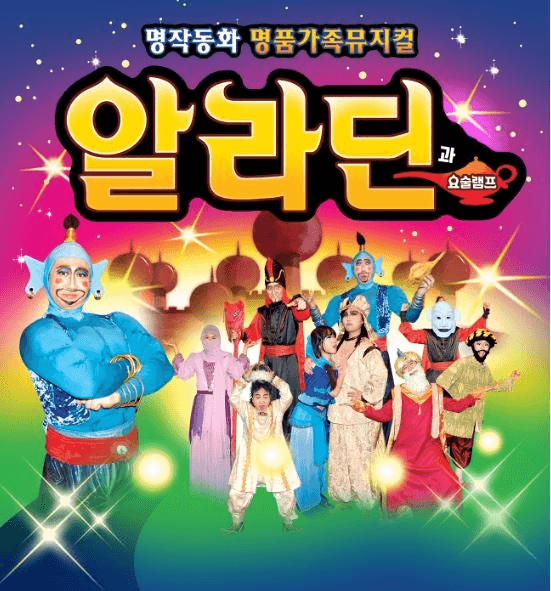 알라딘과 요술램프 [대전] 상세 98635fa0