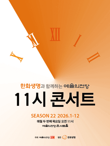 한화생명과 함께하는 예술의전당 11시 콘서트 (7월) 포스터