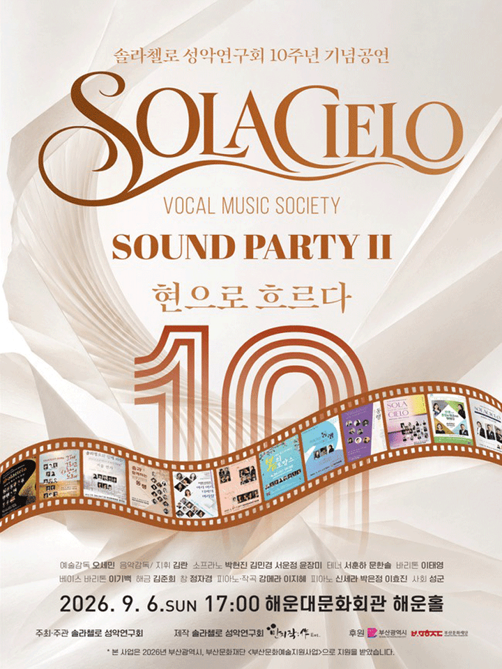 솔라첼로 성악연구회 10주년 기념공연: SOUND PARTY Ⅱ. 현으로 흐르다 [부산] 포스터