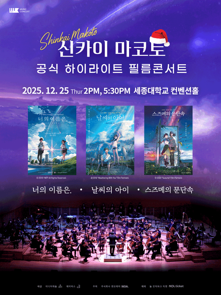 크리스마스, 신카이 마코토 하이라이트 필름 콘서트