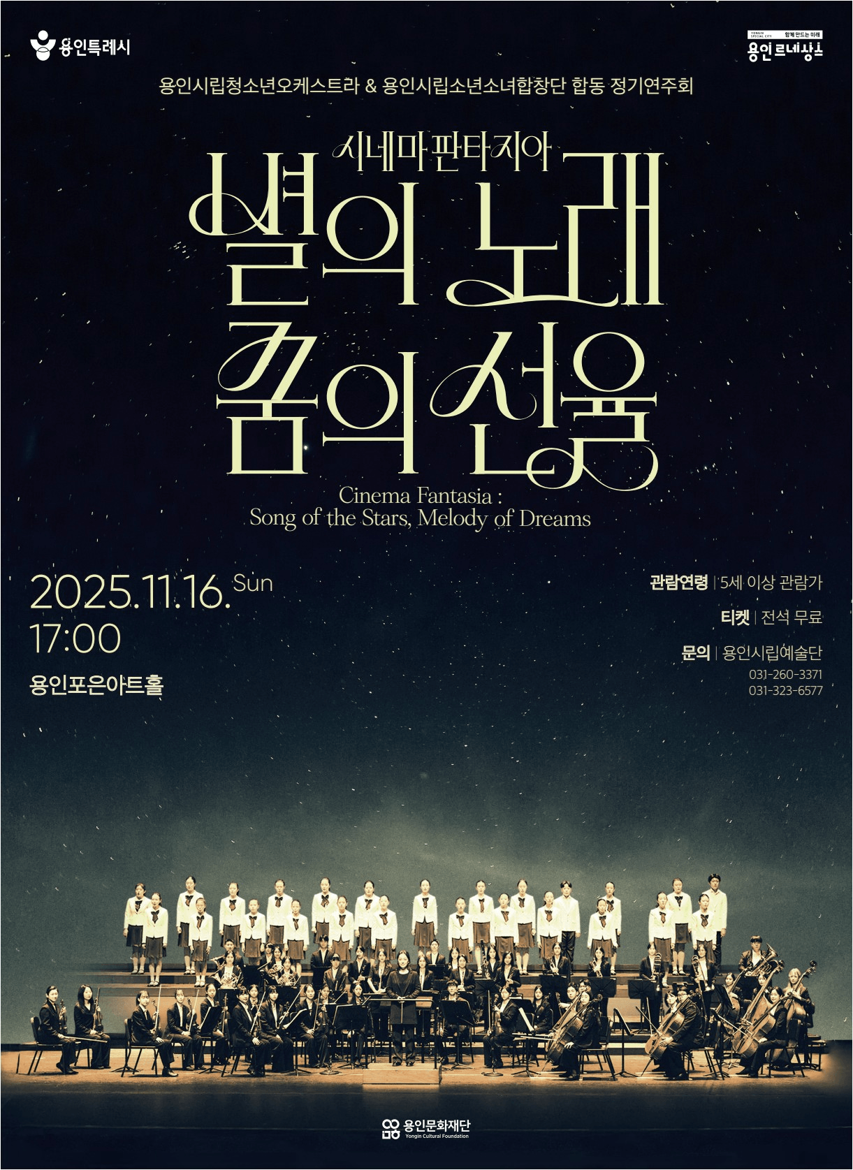 용인시립청소년오케스트라 & 용인시립소년소녀합창단 합동 정기연주회 [용인]