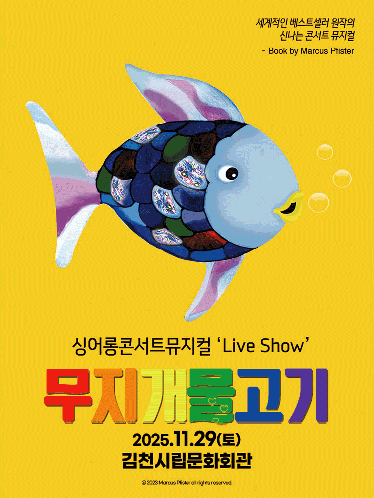 무지개 물고기 [김천]