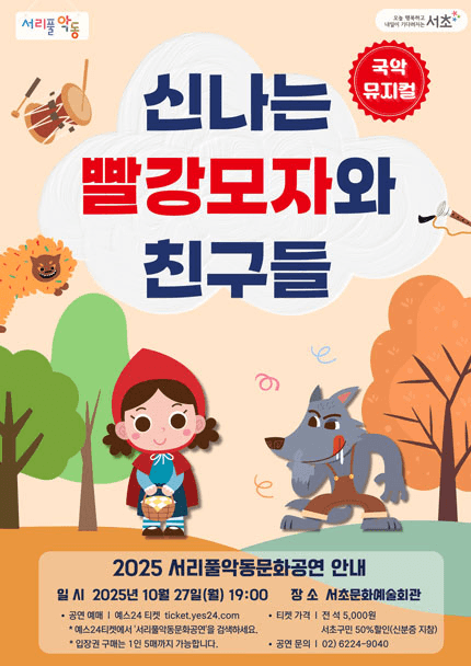 서리풀악동문화공연, 신나는 빨강모자와 친구들 (10월)