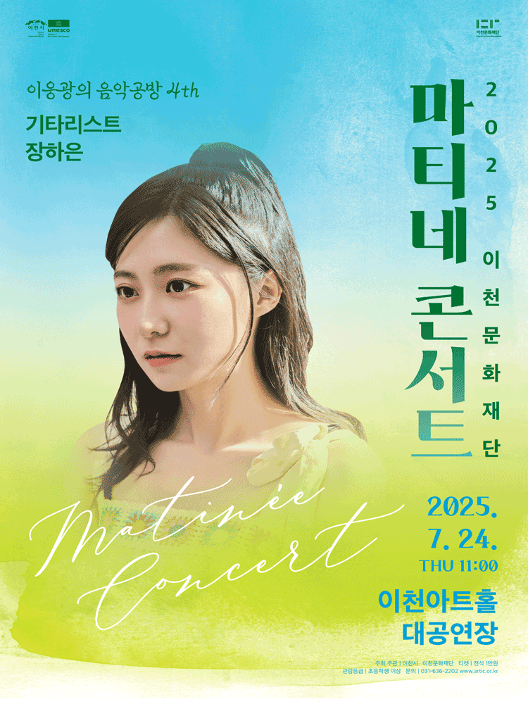 마티네콘서트, 이응광의 음악공방 4th: 기타리스트 장하은 [이천]