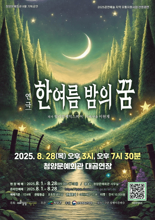 한여름 밤의 꿈 [청양]