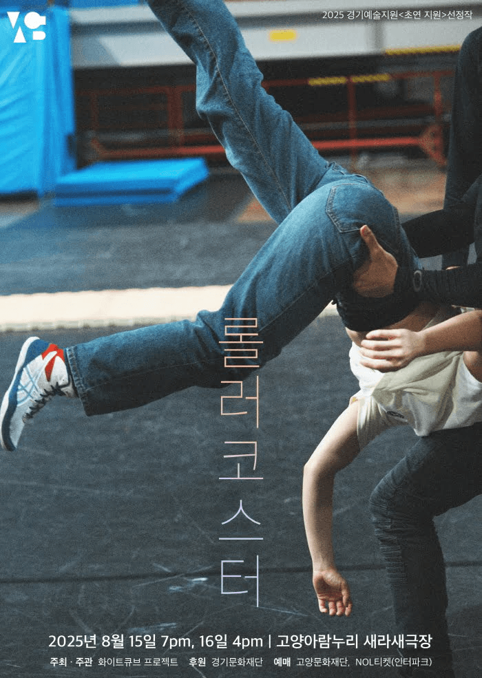 화이트큐브 프로젝트 신작, 롤러코스터 [고양]