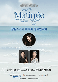 제32회 마티네 콘체르토 콘서트