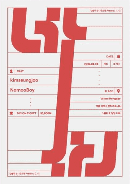 김승주 X 나무소년 기획공연: ㄴ+