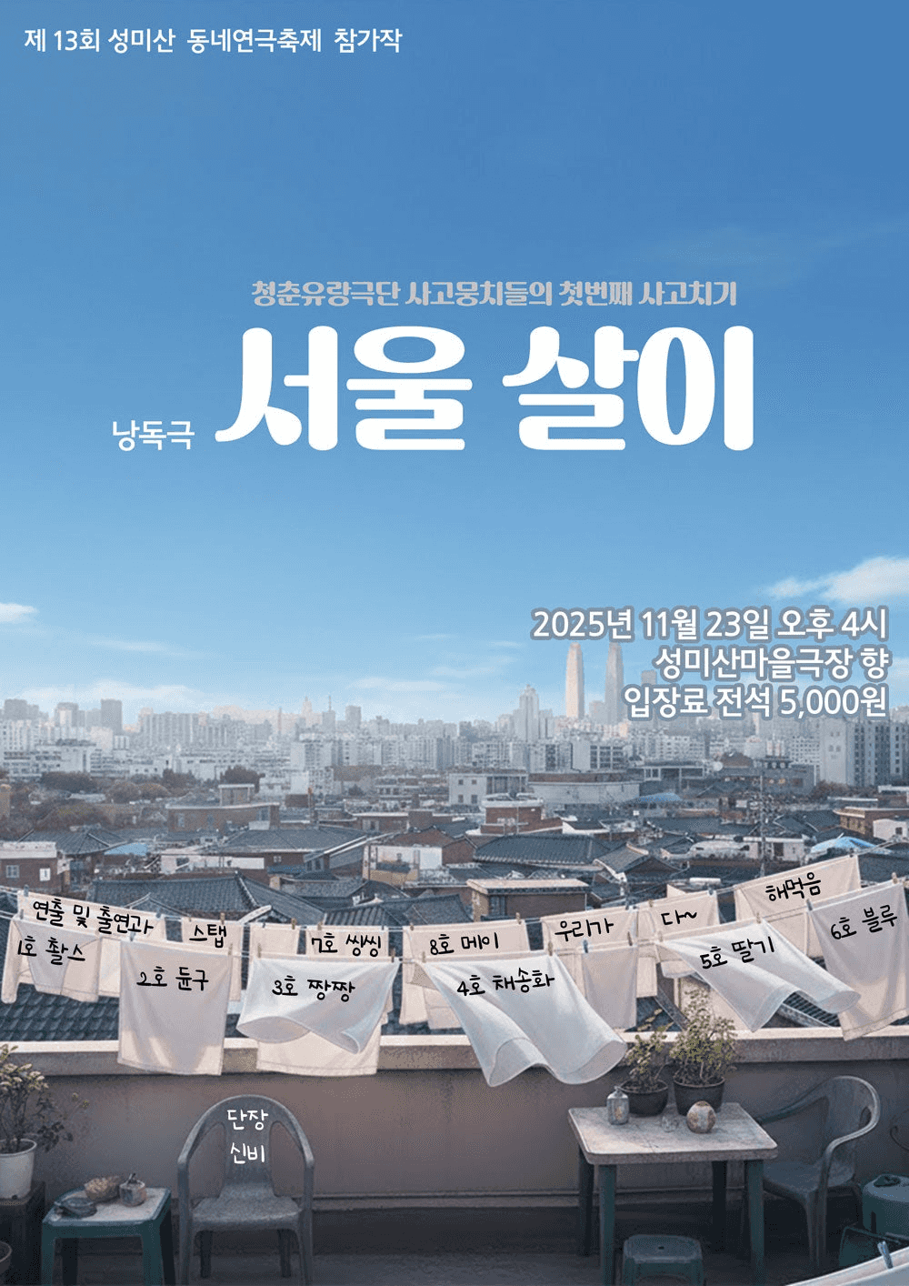 제13회 성미산 동네연극축제, 서울 살이