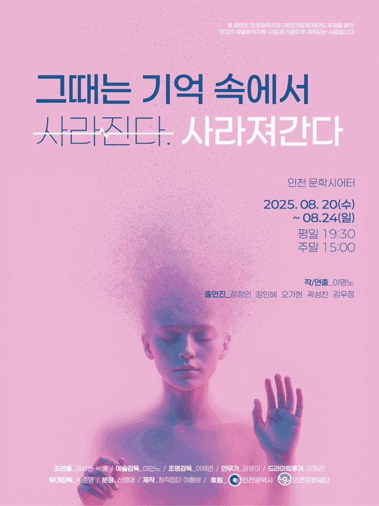 그때는 기억 속에서 사라진다. 사라져간다 [인천]