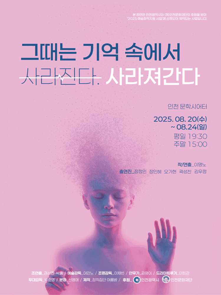 그때는 기억 속에서 사라진다. 사라져간다 [인천]