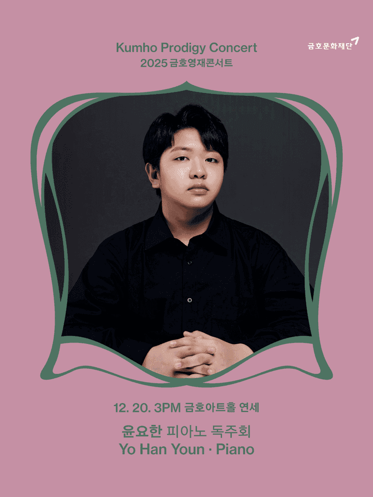 금호영재콘서트, 윤요한 피아노 독주회