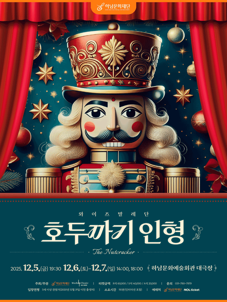 와이즈발레단, 호두까기 인형 [하남]