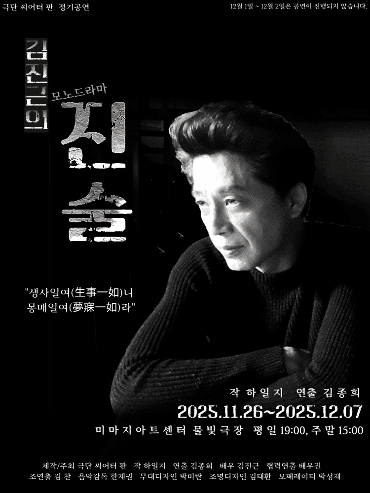 김진근의 모노드라마, 진술